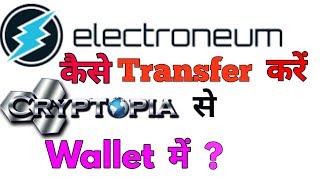 How to Transfer ELECTRONIUM From CRYPTOPIA To Your ETN Wallet || एलेक्ट्रोनियम कैसे ट्रांसफर करें?