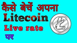 How to Sell LITECOIN  on Live Rate || LTC LiteCoin कैसे बेचें?
