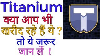 WATCH BEFORE BUY TITANIUM ICO || TITANIUM ICO खरीदने से पहले यह विडियो जरुर देखें...