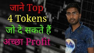 TOP 4 UNDERVALUE TOKENS || RETURN 2X TO 10X IN 2018