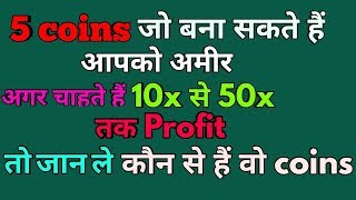TOP 5 COINS OF 2018 Which Can Give up to 10X TO 50X  Profit || यह COINS बना सकते हैं आपको अमीर