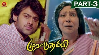 Murattu Thambi(Yogi) Tamil Full Movie Part 3 || Prabhas,Nayanthara
