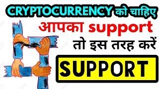 #WeSuppportCrypto || आइये करें BITCOIN को सपोर्ट |0| HOW TO SUPPORT CRYPTO CURRENCY