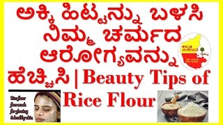rice flour for skin whitening .. best 15 rice flour face packs.benefits of rice flour for skin..