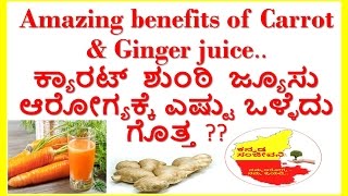 amazing benefits of carrot and ginger juice..Kannada Sanjeevani