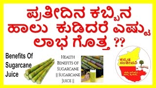 Health benefits of SugarCane juice..Uses of SugarCane juice..Kannada Sanjeevani