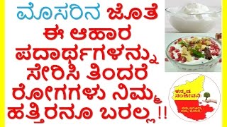 Health benefits of Curd with these food & Stay away from diseases..Kannada Sanjeevani