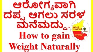 How to gain weight naturally..weight gain tips..Kannada sanjeevani..