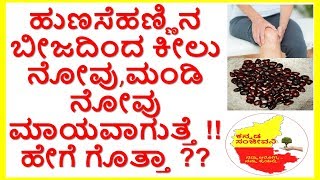 Amazing benefits of Tamarind seeds..It will cure Knee pain & joint pains..Kannada Sanjeevani.