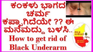 How to Lighten Dark Underarms at home ??...Kannada Sanjeevani..