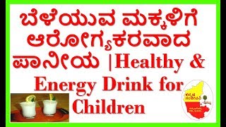 Healthy and Energy drink for Children...Kannada Sanjeevani.