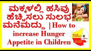 How to increase Hunger Appetite in Children..Kannada Sanjeevani.