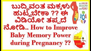 How to increase Baby Memory Power during Pregnancy ?? Kannada Sanjeevani..