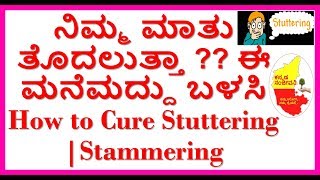How to Cure Stuttering or Stammering..Kannada Sanjeevani.