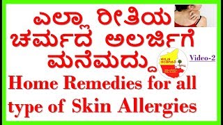 Best Home Remedies for all type of Skin Allergies...Kannada Sanjeevani..