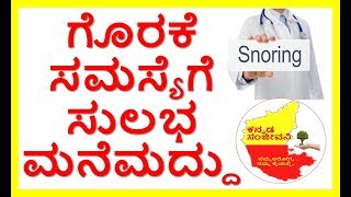 How to Stop Snoring Fast...Kannada Sanjeevani