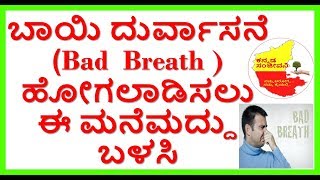 How to Cure Bad Breath Naturally..Kannada Sanjeevani.