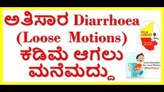 Home Remedies for Loose Motions (Diarrhea)..Kannada Sanjeevani..
