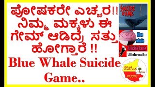 Blue Whale Suicide Game !! Stay Away !! Kannada Sanjeevani..