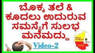 How to Stop Hair fall and Baldness..Kannada Sanjeevani