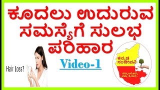 How to Stop Hair fall at Home ..Kannada Sanjeevani
