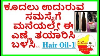 Best Hair Oil for HairGrowth.....Kannada Sanjeevani