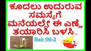 Best Hair Oil for Hair Growth....HairOil Video-2..Kannada Sanjeevani..