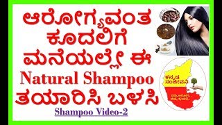 Homemade  Herbal Natural Shampoo ...video 2 ..Kannada Sanjeevani..