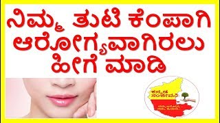 How to get Baby Pink Lips Naturally..kannada Sanjeevani..