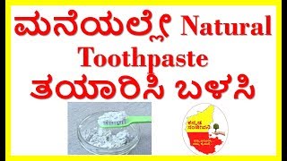 How to Prepare Homemade Natural ToothPaste ...Kannada Sanjeevani..