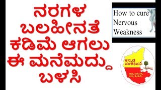 Home Remedy for Nervous Weakness..Kannada Sanjeevani
