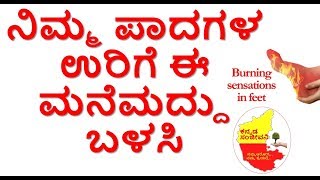 Home Remedies for Burning Feet..Kannada Sanjeevani