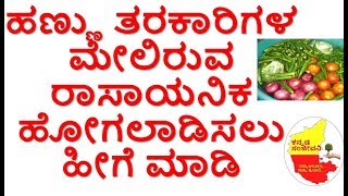 Best Tips to Clean the Chemicals on Fruits & Vegetables..Kannada Sanjeevani..