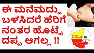 How to reduce Belly fat after delivery in kannada || Remove Belly fat at home ||Kannada Sanjeevani