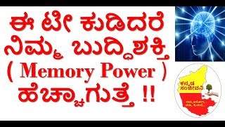 How to increase Memory power in kannada | Home remedies to increase memory | Concentration.