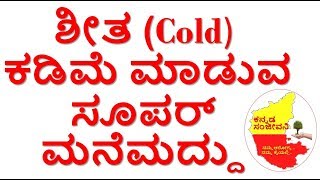 How to reduce Cold naturally at home Kannada ||home remedies for Cold Kannada |Kannada Sanjeevani