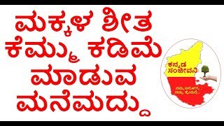 Home Remedies for Cold and Cough in Children kannada | cure cold cough in children ||Kannada