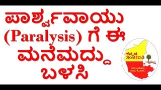 How to cure Paralysis at home Naturally Kannada| Brain Stroke |Home remedies for Paralysis Kannada