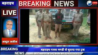 बहराइच गल्ला मण्डी से चुराया गया ट्रक पुलिस की ततपरता से बरामद कर लिया गया है