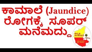 Super Home remedy for Jaundice in Kannada | Jaundice treatment at home| Kannada Sanjeevani
