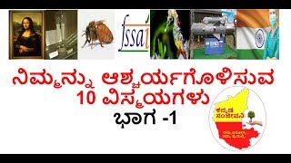 Amazing and Unknown facts in  Kannada | Interesting facts Kannada | Episode - 1 | Kannada Sanjeevani