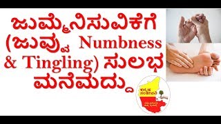 Home Remedies for Numbness & Tingling in Kannada | Juvvu | Kannada Sanjeevani