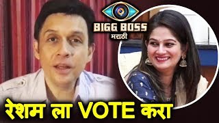 Tushar Dalvi Vote Appeal For Resham Tipnis | Bigg Boss Marathi