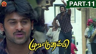 Murattu Thambi(Yogi) Tamil Full Movie Part 11 || Prabhas,Nayanthara
