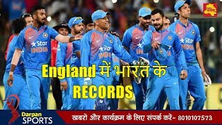 England में Indian Players का World Record | पहले वनडे में खुद हारेगा इंग्लैंड !