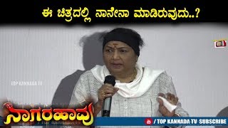 Actress Jayanthi amazing speech at Nagarahavu Press Meet | Top Kannada TV