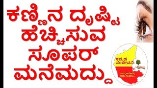 How to improve Eyesight Naturally at home | Home remedies for Eye Problems | Kannada Sanjeevani