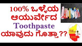 Best Toothpaste in India | Ayurvedic & Chemical free Herbal Toothpaste  | Kannada Sanjeevani