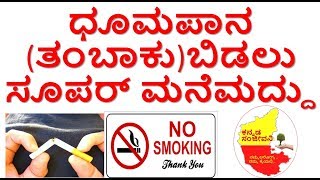 How to quit Smoking Naturally Kannada | Stop Smoking |Tobacco addiction | Kannada Sanjeevani