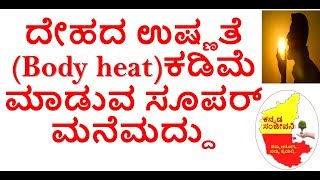 How to reduce body heat naturally in Kannada | Reduce Excessive heat in body | Kannada Sanjeevani